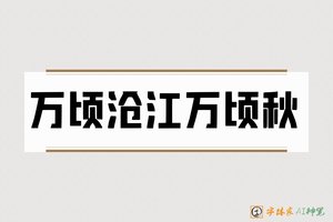 万顷沧江万顷秋-字体家AI神笔