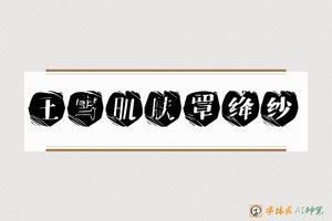 玉雪肌肤罩绛纱-字体家AI神笔