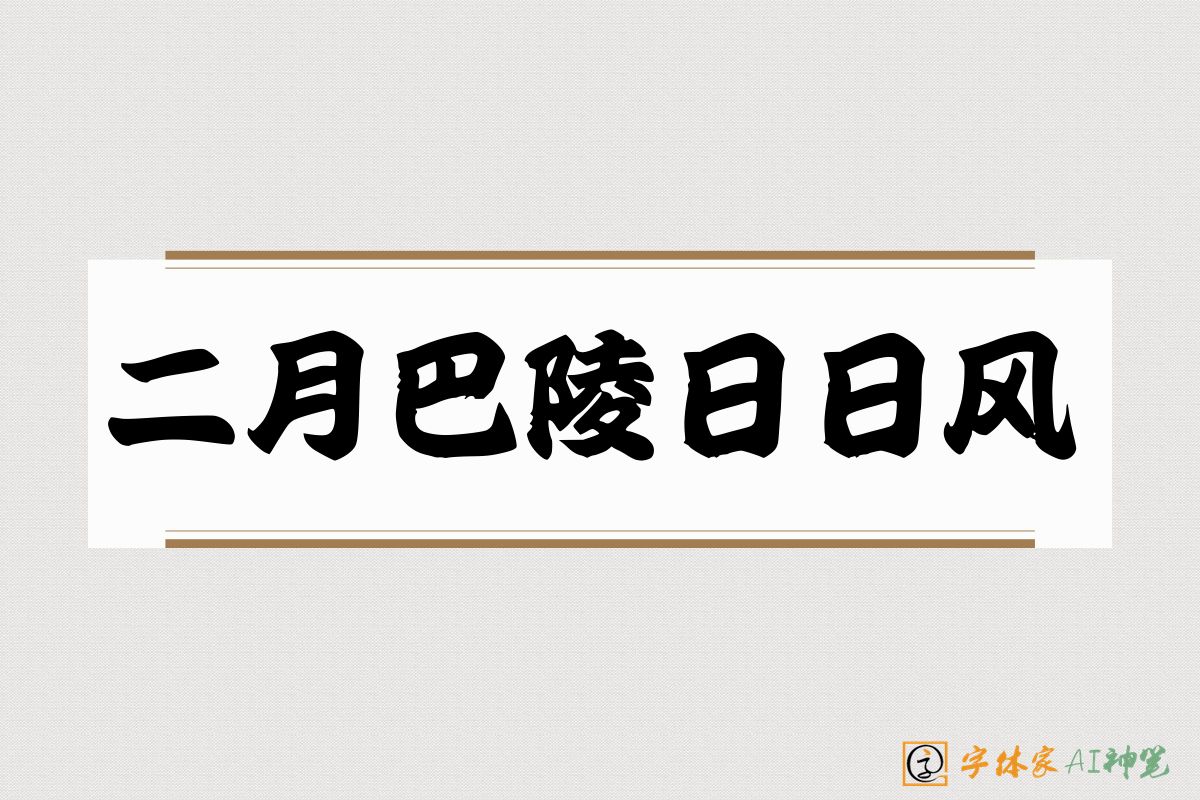 二月巴陵日日风-字体家AI神笔