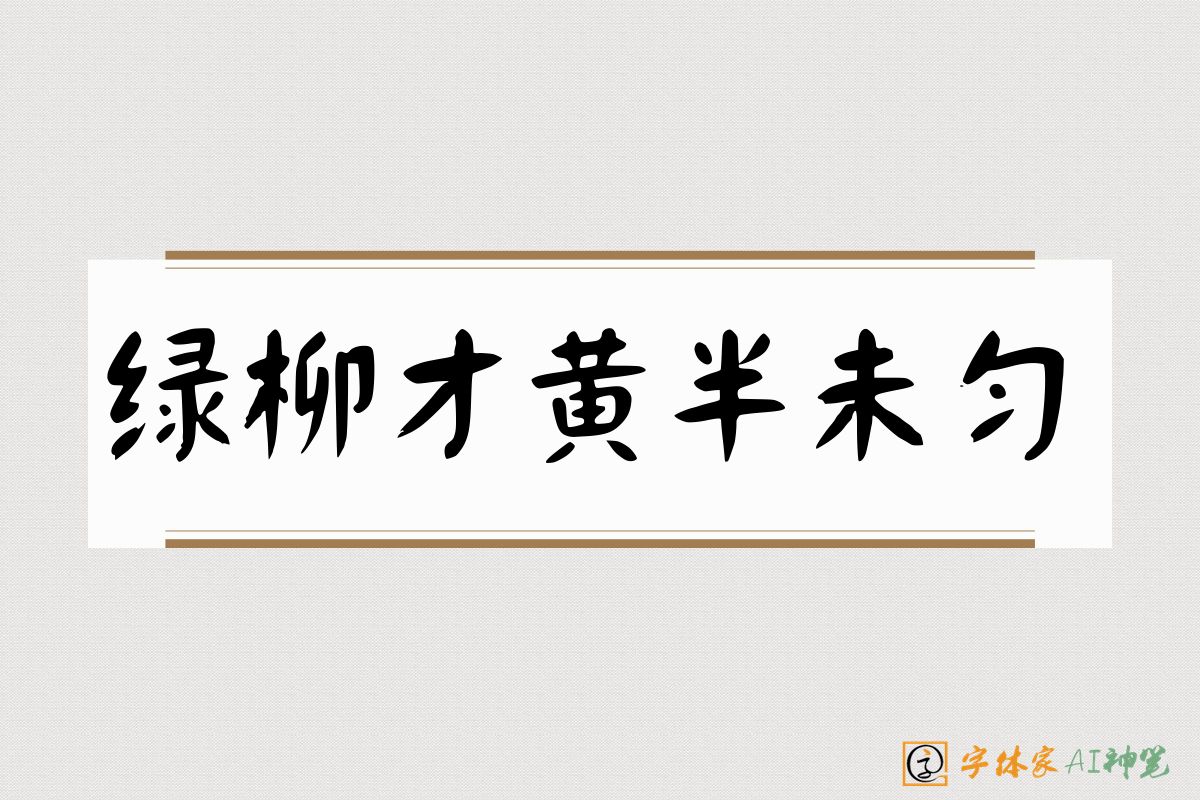 绿柳才黄半未匀-字体家AI神笔