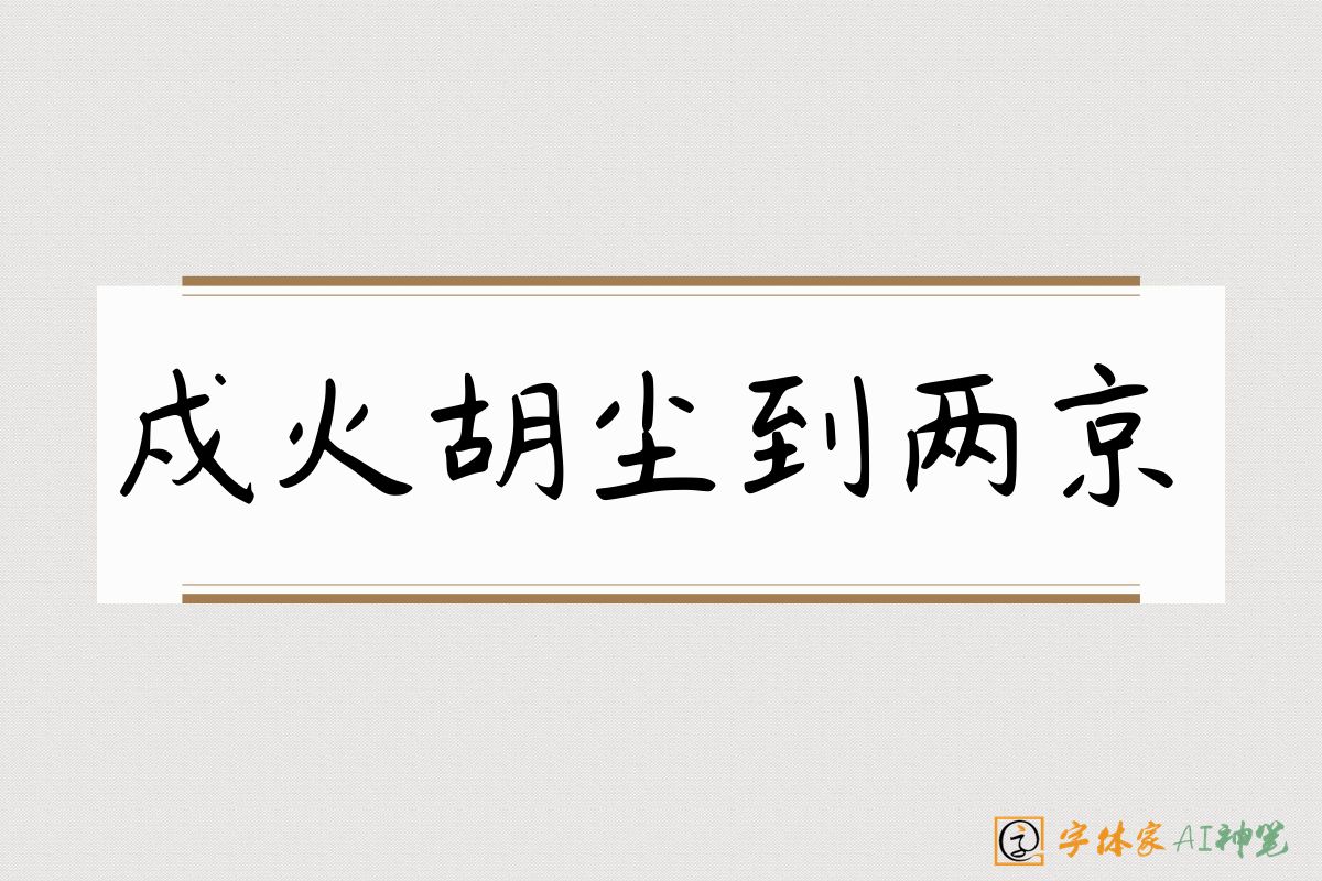 戍火胡尘到两京-字体家AI神笔