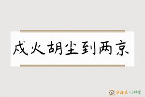 戍火胡尘到两京-字体家AI神笔