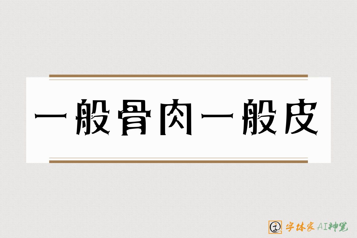 一般骨肉一般皮-字体家AI神笔