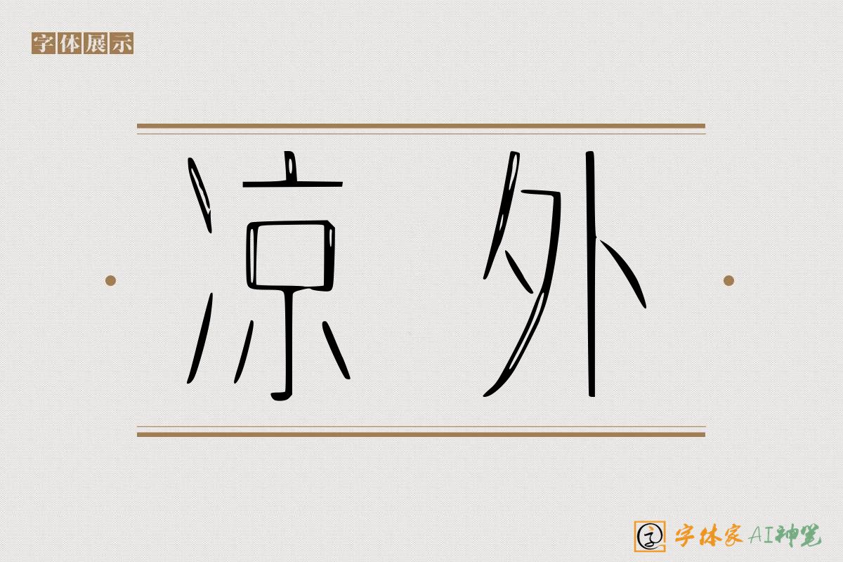 凉外-字体家AI神笔