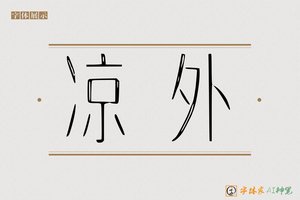 凉外-字体家AI神笔