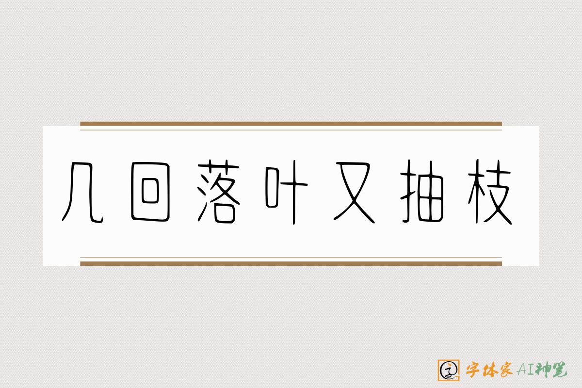 几回落叶又抽枝-字体家AI神笔