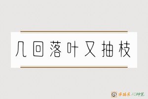 几回落叶又抽枝-字体家AI神笔