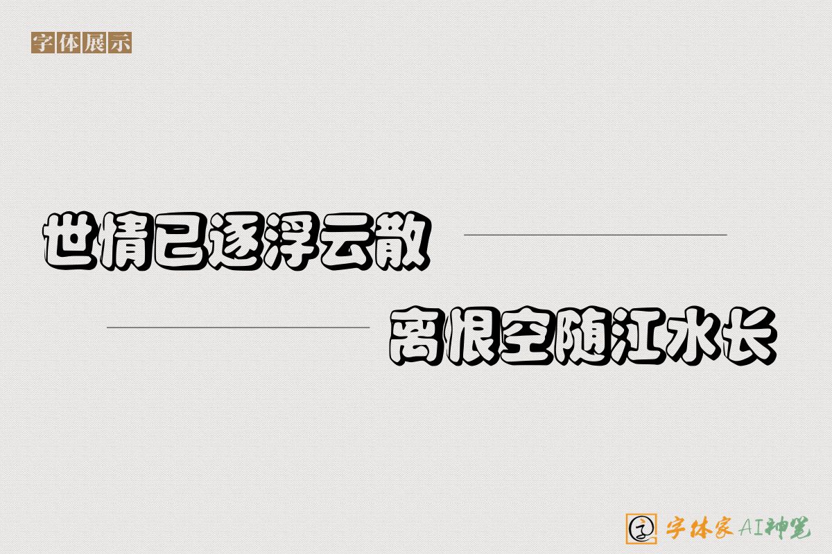 世情已逐浮云散离恨空随江水长-字体家AI神笔