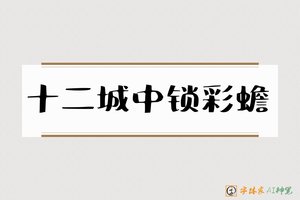 十二城中锁彩蟾-字体家AI神笔