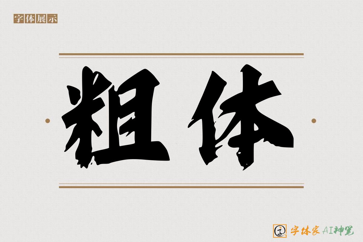 粗体-字体家AI神笔