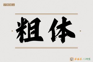 粗体-字体家AI神笔