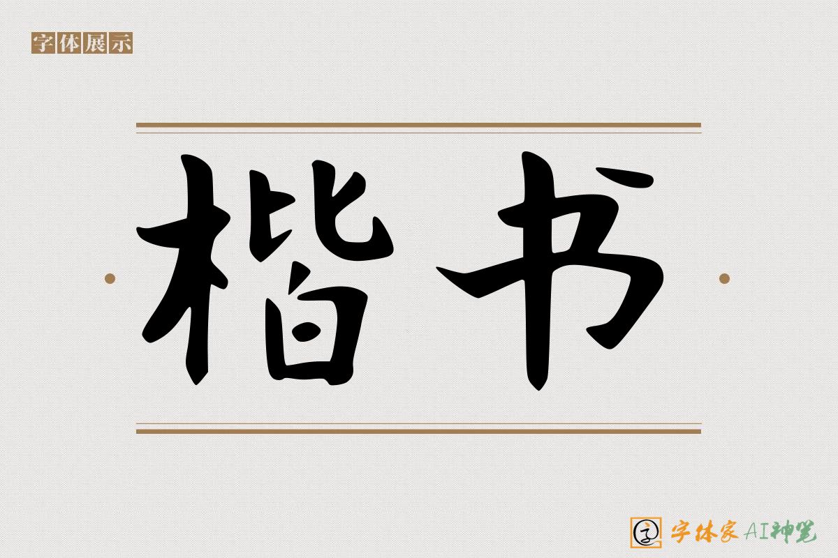楷书-字体家AI神笔