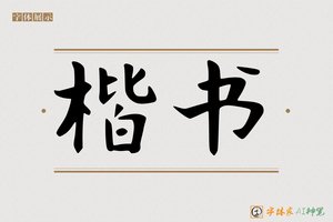 楷书-字体家AI神笔