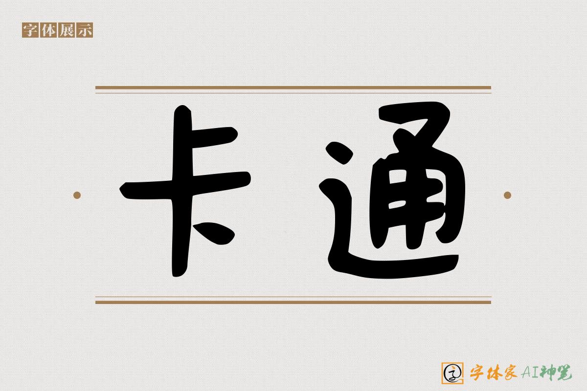 卡通-字体家AI神笔