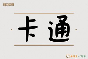 卡通-字体家AI神笔