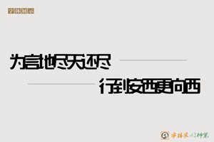 为言地尽天还尽行到安西更向西-字体家AI神笔