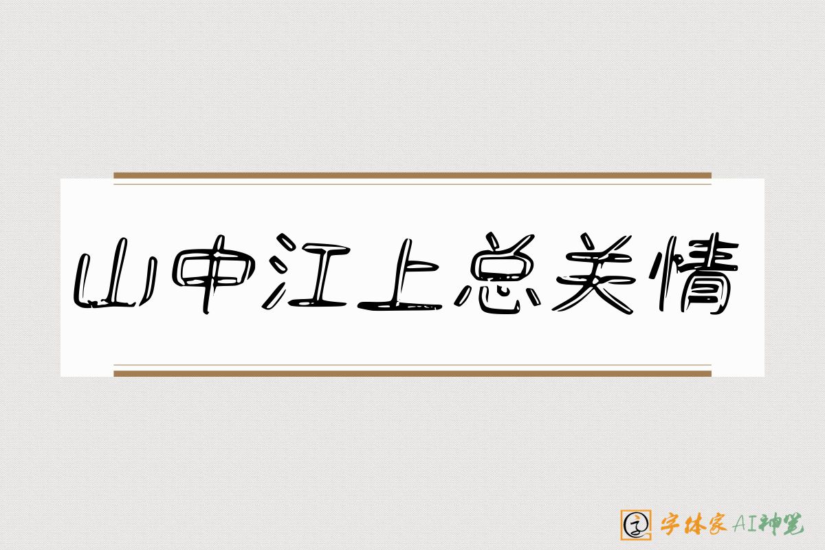 山中江上总关情-字体家AI神笔