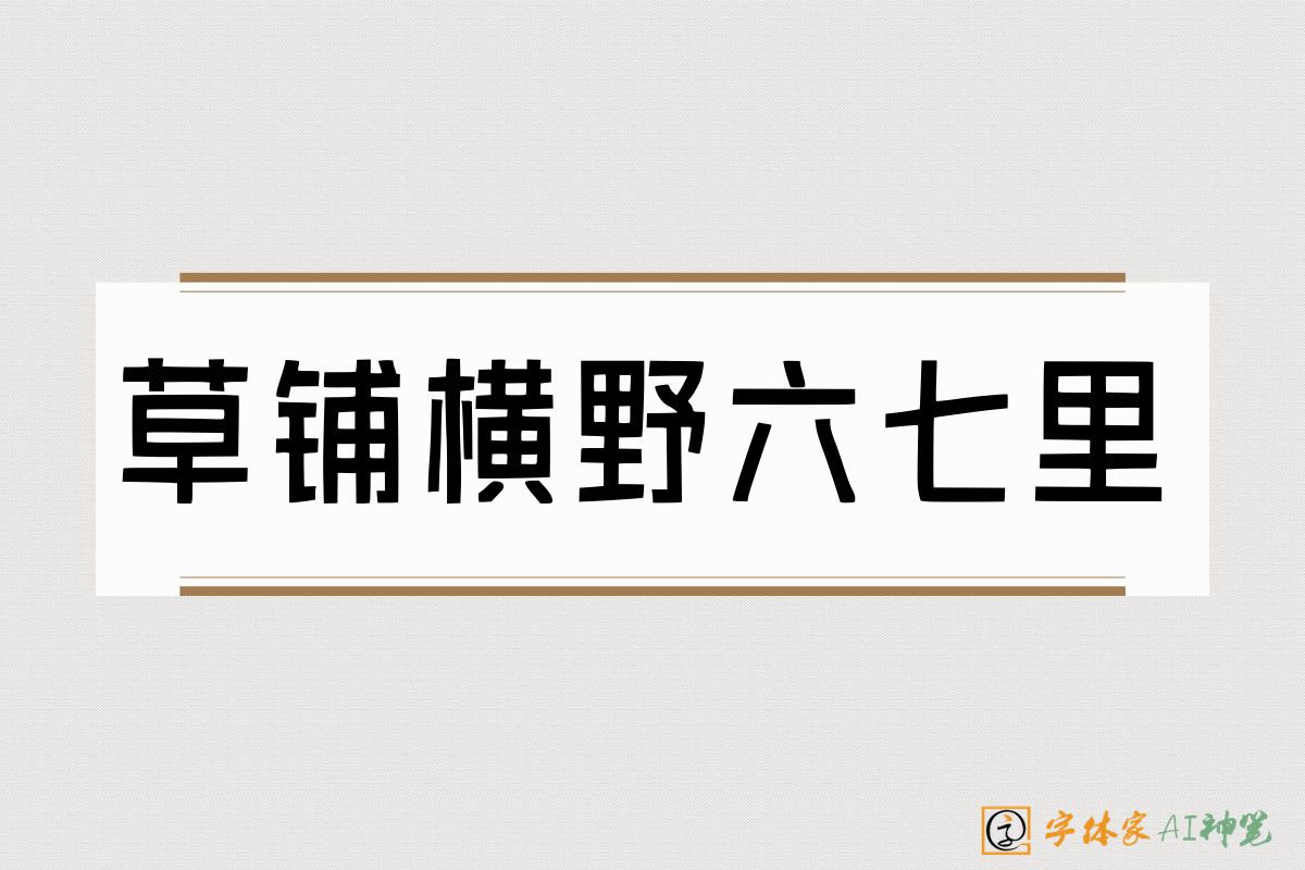 草铺横野六七里-字体家AI神笔