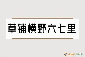 草铺横野六七里-字体家AI神笔