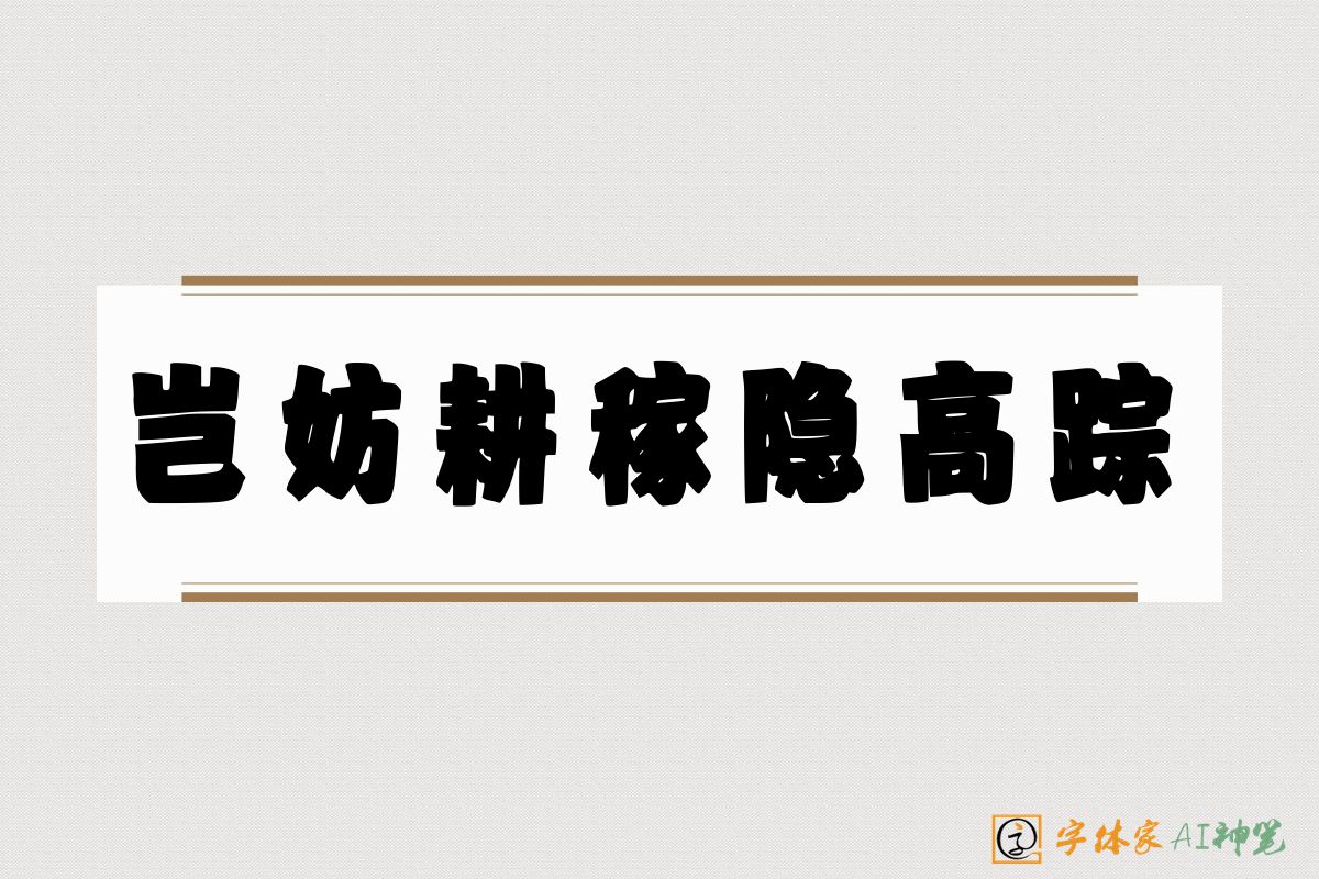 岂妨耕稼隐高踪-字体家AI神笔