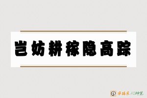 岂妨耕稼隐高踪-字体家AI神笔