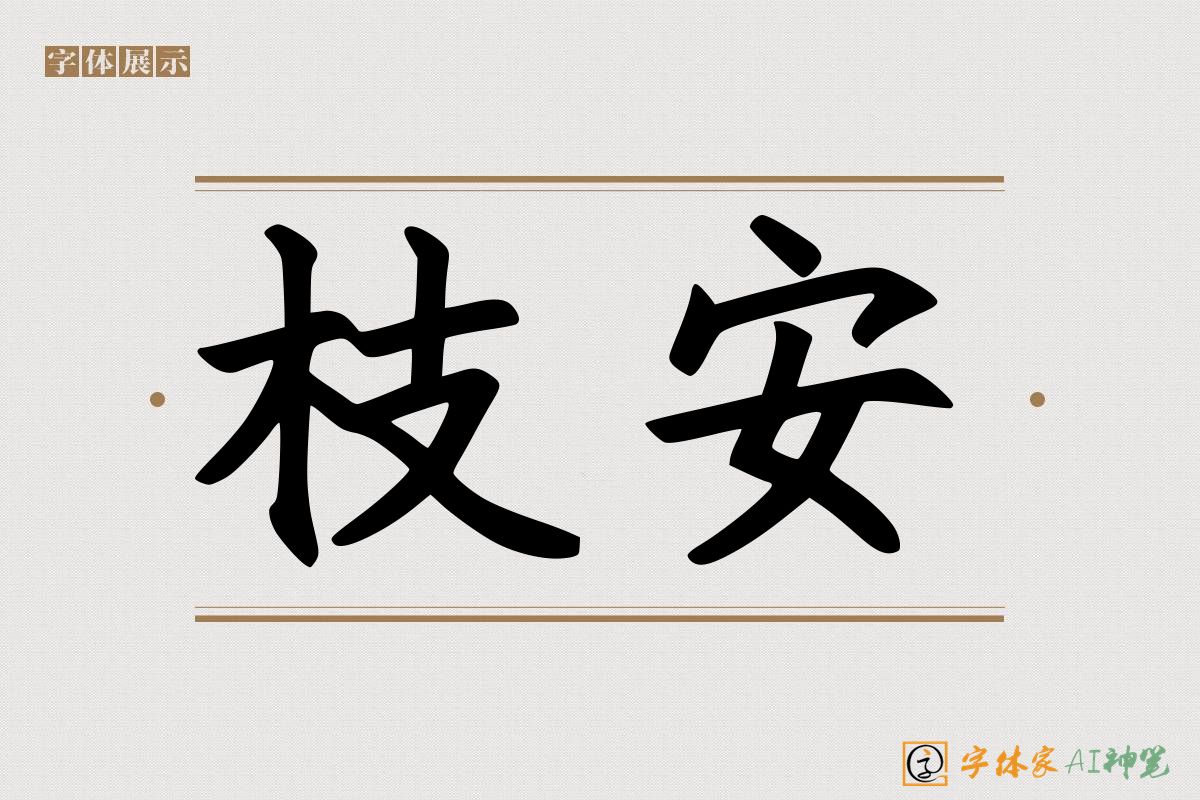 枝安-字体家AI神笔