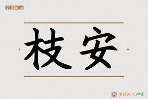 枝安-字体家AI神笔
