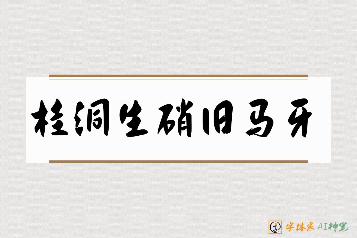 桂洞生硝旧马牙-字体家AI神笔