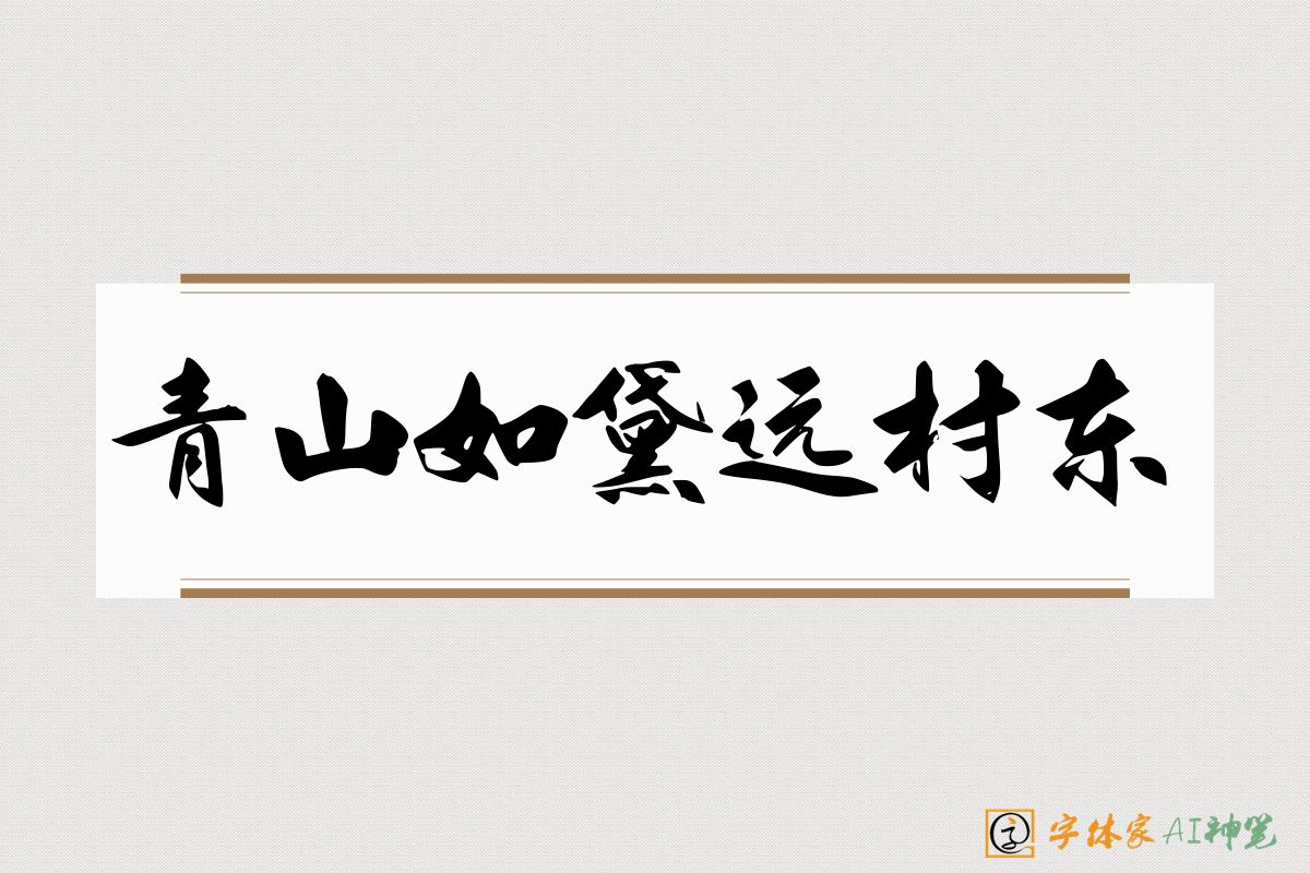 青山如黛远村东-字体家AI神笔