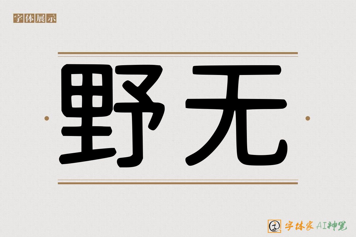 野无-字体家AI神笔