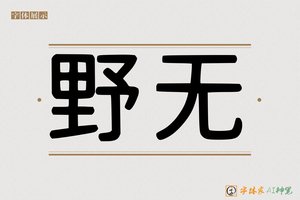 野无-字体家AI神笔