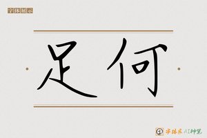 足何-字体家AI神笔