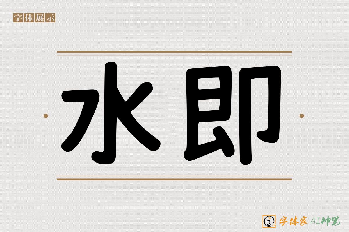 水即-字体家AI神笔