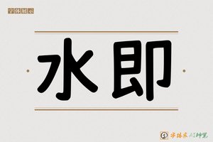 水即-字体家AI神笔