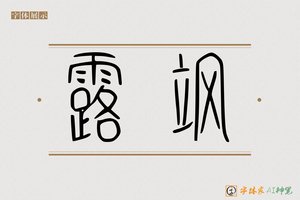 露飒-字体家AI神笔