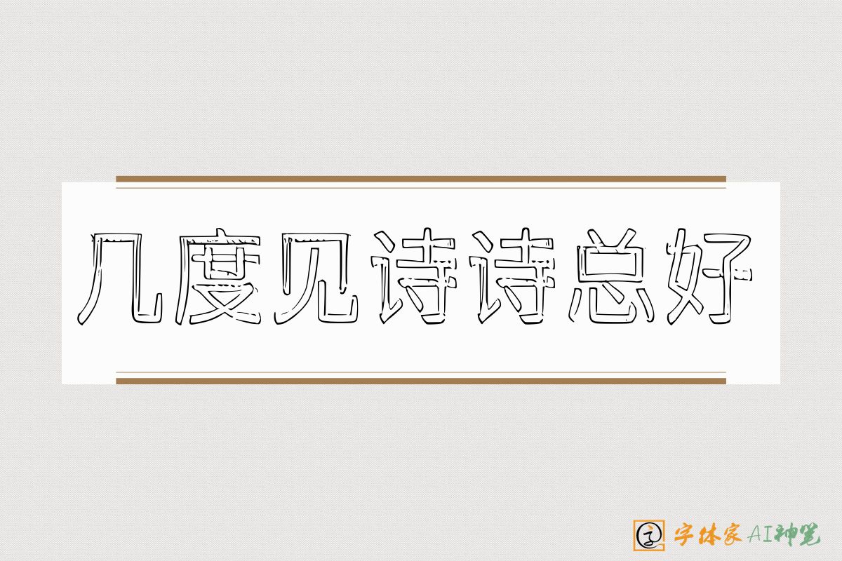几度见诗诗总好-字体家AI神笔