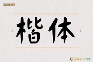 楷体-字体家AI神笔