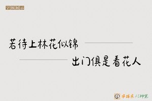 若待上林花似锦出门俱是看花人-字体家AI神笔