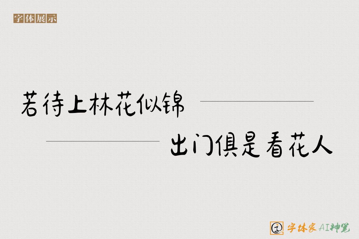 若待上林花似锦出门俱是看花人-字体家AI神笔