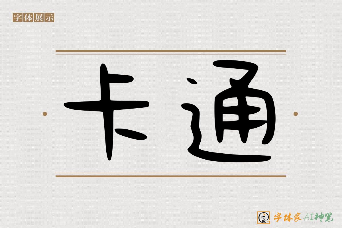 卡通-字体家AI神笔