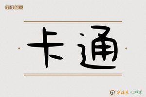 卡通-字体家AI神笔