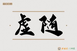 虚随-字体家AI神笔