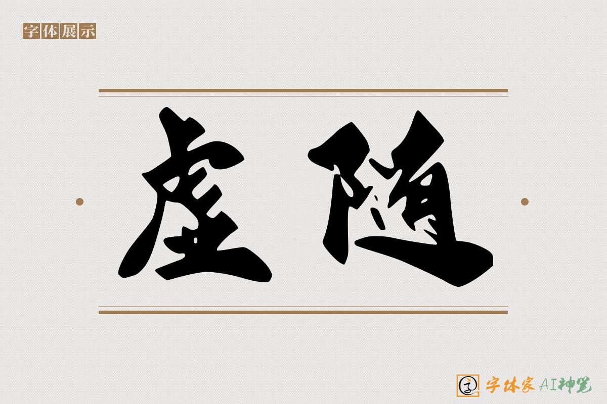 虚随-字体家AI神笔