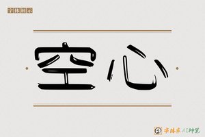 空心-字体家AI神笔