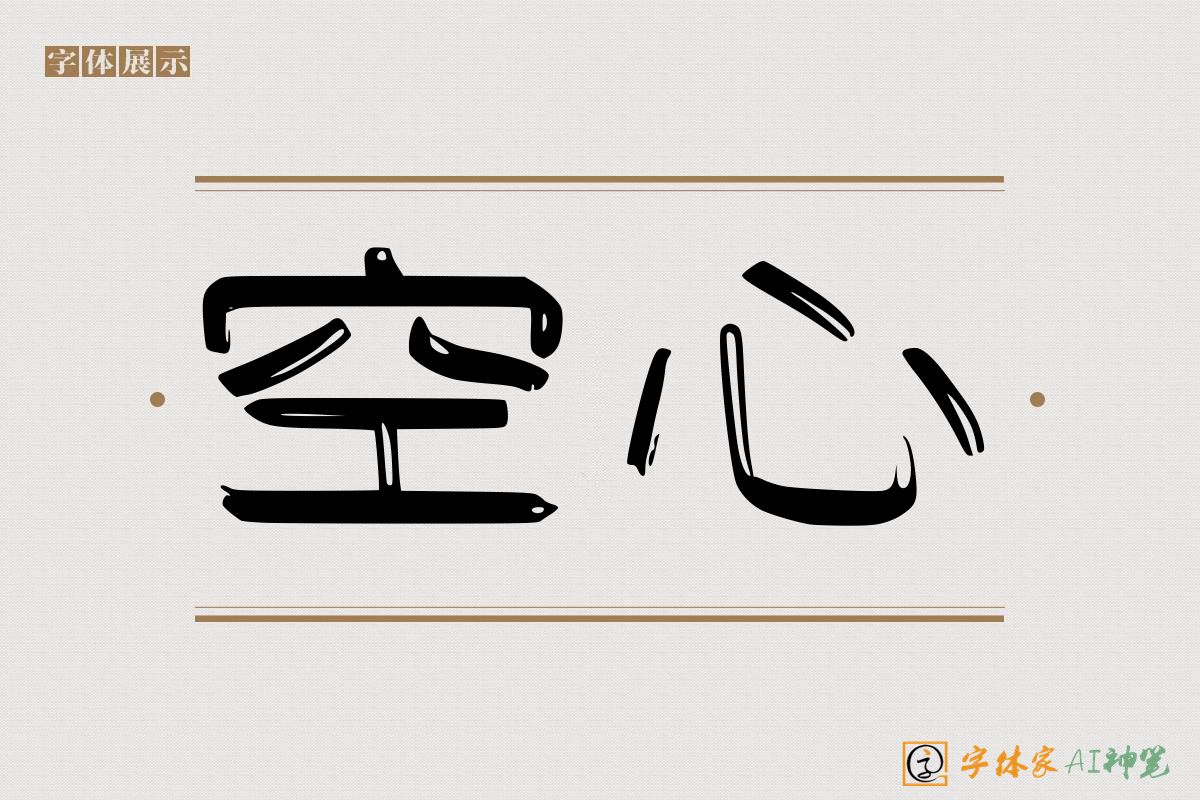 空心-字体家AI神笔