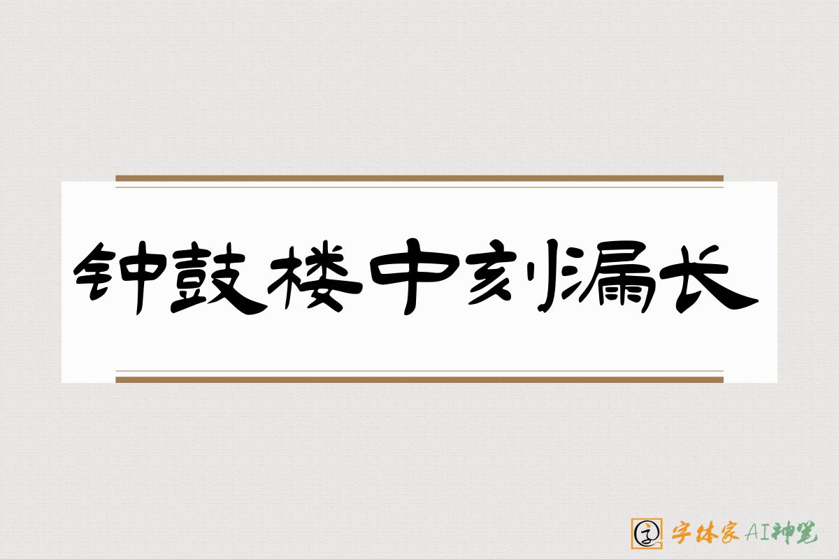 钟鼓楼中刻漏长-字体家AI神笔
