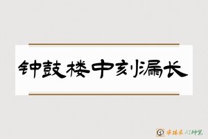 钟鼓楼中刻漏长-字体家AI神笔