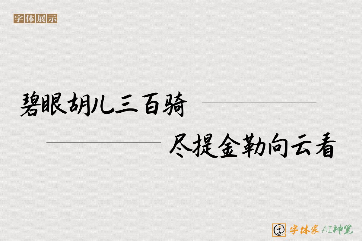碧眼胡儿三百骑尽提金勒向云看-字体家AI神笔