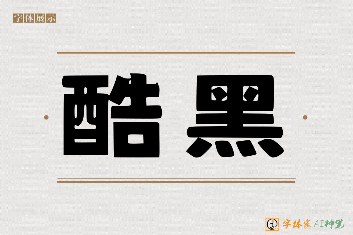 酷黑-字体家AI神笔