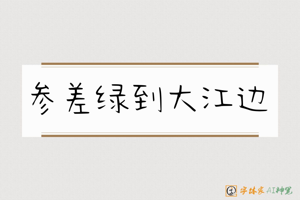参差绿到大江边-字体家AI神笔